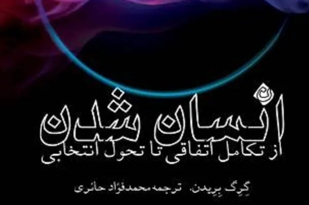 خلقت انسان به روایت «انسان شدن؛ از تکامل اتفاقی تا تحول انتخابی»