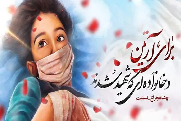 برپایی بزرگداشت شهدای شاهچراغ(ع) در «سلام آرتین»