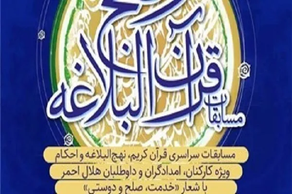 گلایه نماینده چهارمحال‌وبختیاری از مرحله کشوری مسابقات قرآن هلال‌احمر