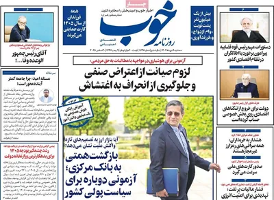 صفحه نخست روزنامه‌های ‌سه‌شنبه ۹ دی ۱۴۰۴