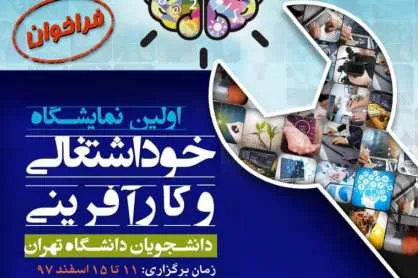 نخستین نمایشگاه خوداشتغالی و کارآفرینی دانشجویان برگزار می‌شود