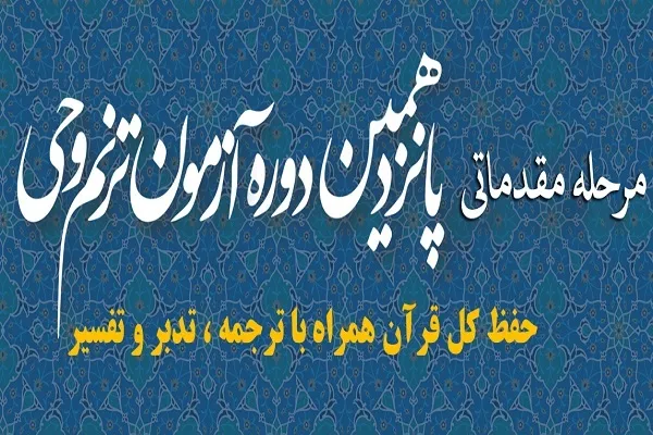 اعلام زمان مرحله مقدماتی آزمون «ترنم وحی» مؤسسه مهد قرآن