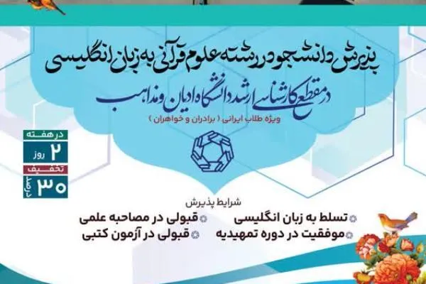 پذیرش دانشجو در رشته علوم قرآنی به زبان انگلیسی