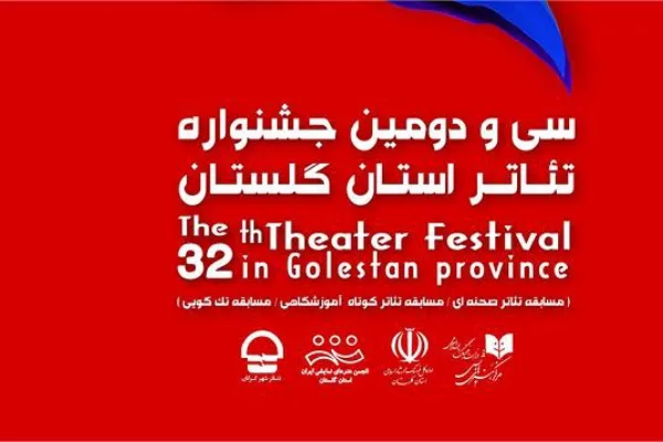 اجرای ۸ نمایش در سی و دومین جشنواره تئاتر گلستان