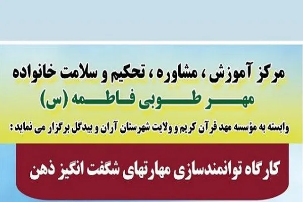 برگزاری کارگاه توانمندسازی مهارت‌های شگفت‌انگیز ذهن