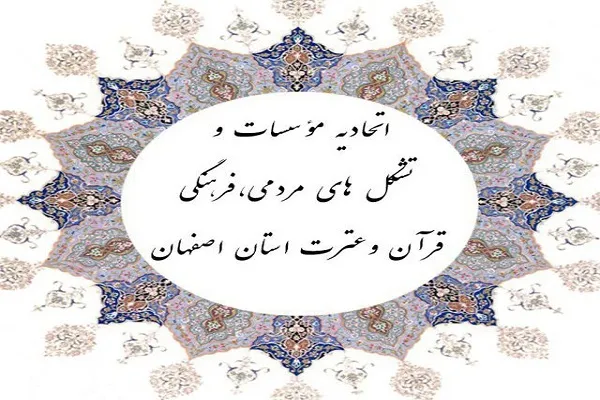 ثبت تغییرات اتحادیه مؤسسات و تشکل‌های قرآنی اصفهان