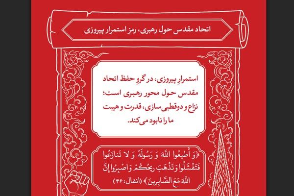 ارسالی// رمز ماندگاری پیروزی در قرآن؛ وحدت حول محور رهبری و پرهیز از نزاع داخلی