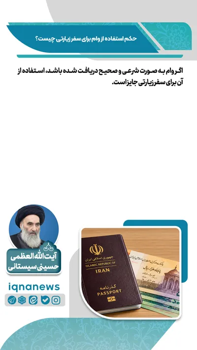 حکم استفاده از وام برای سفر زیارتی چیست