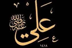 Kur’an Hz. Ali’nin şahsiyetine işaret eder