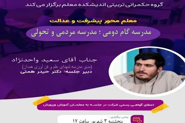 نشست «مدرسه گام دومی؛ مدرسه مردمی و تحولی» برگزار می‌شود