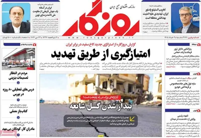 صفحات نخست روزنامه‌های شنبه ۲ خرداد ۱۴۰۵
