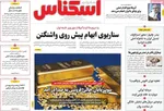 صفحه نخست روزنامه‌های ‌سه‌شنبه ۲۰ آبان ۱۴۰۴