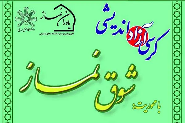 کرسی آزاد‌اندیشی «شوق نماز» در اردبیل برگزار می‌شود