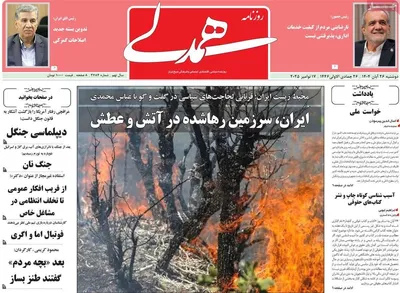 صفحه نخست روزنامه‌های دوشنبه ۲۶ آبان ۱۴۰۴