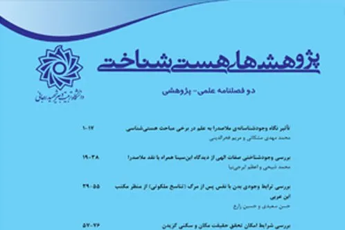 بررسی علم الهی در حکمت سینوی در دوفصلنامه «پژوهش‌های هستی‌شناختی»