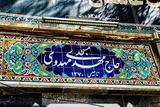 موقوفه حاج مهدوی ملایر؛ تنها موقوفه ویژه سادات