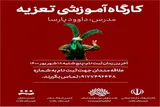 برپایی کارگاه آموزشی «تعزیه» در باشت