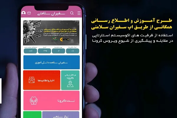 اپلیکیشن سفیران سلامتی تولید شد + دانلود