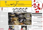 صفحات نخست روزنامه‌های دوشنبه ۴ خرداد ۱۴۰۵