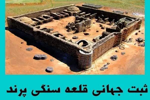 قلعه سنگی پرند در یونسکو ثبت جهانی شد
