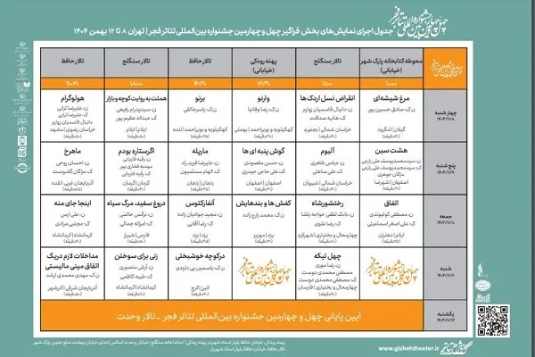 جدول بخش «فراگیر» جشنواره تئاتر فجر منتشر شد