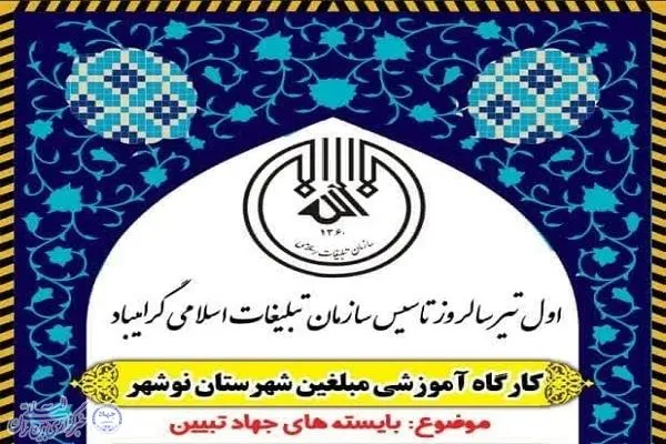 برگزاری کارگاه آموزشی شبکه تبلیغ با موضوع جهاد تبیین در نوشهر