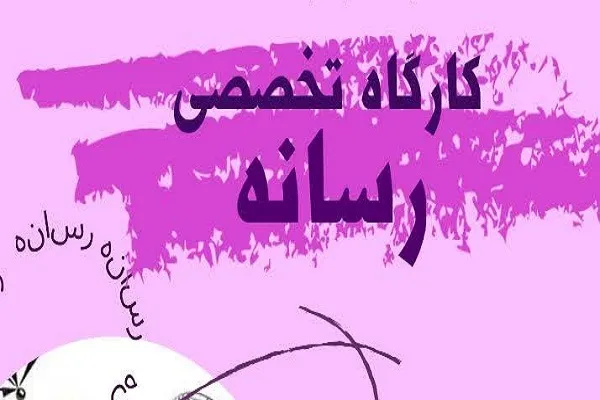 کارگاه توانمندسازی دختر نوجوان انقلابی برگزار می‌شود