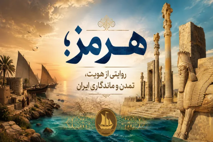 هرمز؛ روایتی از هویت، تمدن و ماندگاری ایران