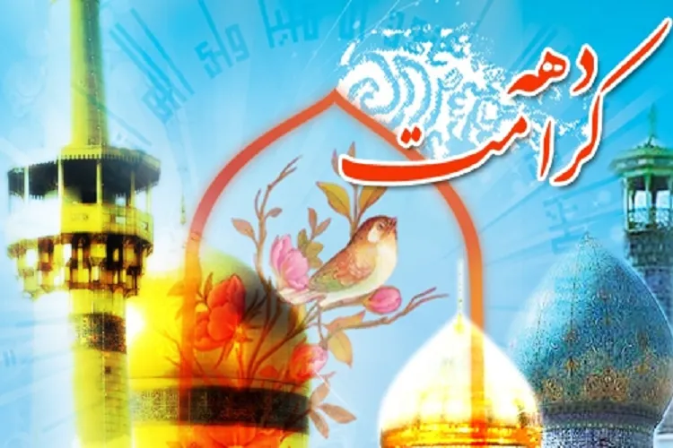 دهه كرامت؛ دهه‌ای به وسعت كرامت یك نسل/ در امام‌شناسی بیشتر تلاش كنیم