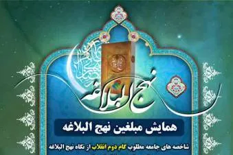 گردهمایی مبلغین نهج‌البلاغه در قم