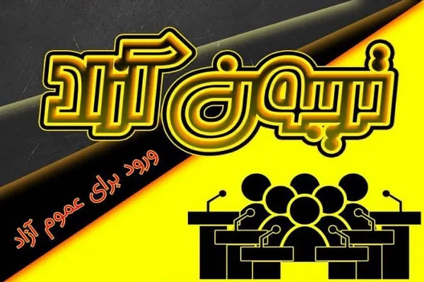 تریبون آزاد دانشجویی انتخابات برگزار می‌شود