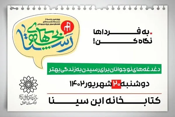 «اطمینانِ خاطر از آینده» سوژه جلسه «بچه‌های رستا» شد