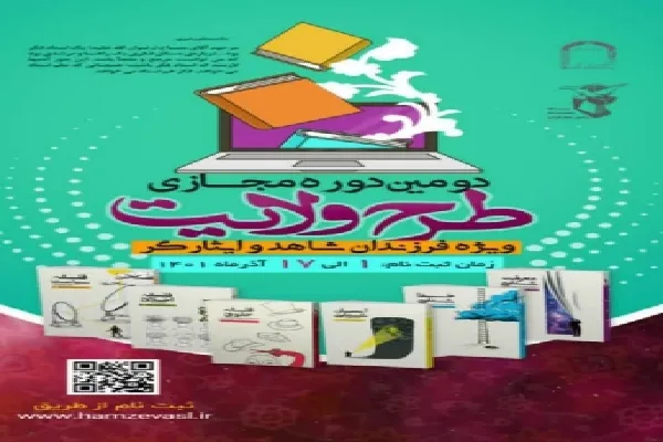 دومین دوره «طرح ولایت» در کرمان برگزار می‌شود