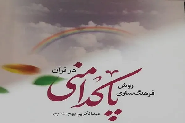 کتاب «روش فرهنگ‌سازی پاکدامنی در قرآن» منتشر شد