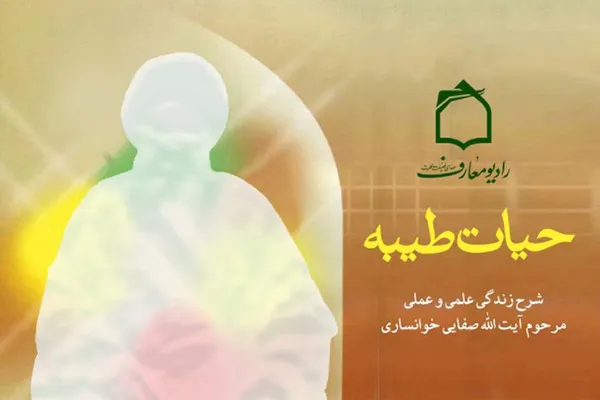 روایت رادیویی از زندگی «آیت‌الله صفایی خوانساری»