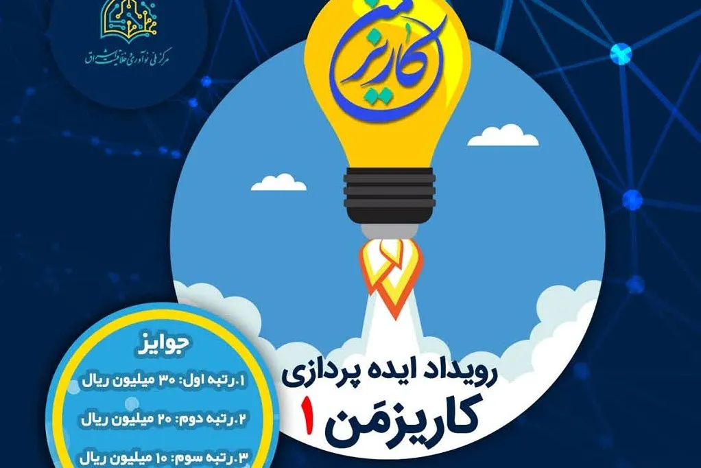 برپایی رویداد ایده‌‌پردازی با موضوع زیست عفیفانه