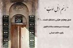 پادکست | زمین، سرزمین امام است