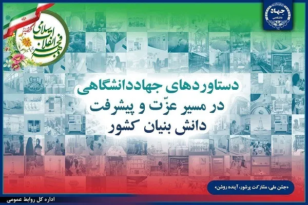 دستاوردهای جهاددانشگاهی در مسیر عزت و پیشرفت دانش‌بنیان کشور