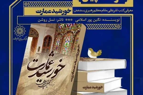 «خورشید عمارت» ویترین کتابفروشی‌ها را نورانی کرد