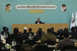 سومین روز ارائه مقالات هجدهمین نشست تخصصی قاریان و حافظان قرآن