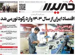 صفحه نخست روزنامه‌های چهارشنبه ۲۹ مرداد ۱۴۰۴