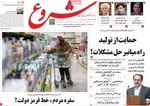 صفحه نخست روزنامه‌های سه‌شنبه ۸ مهر ۱۴۰۴