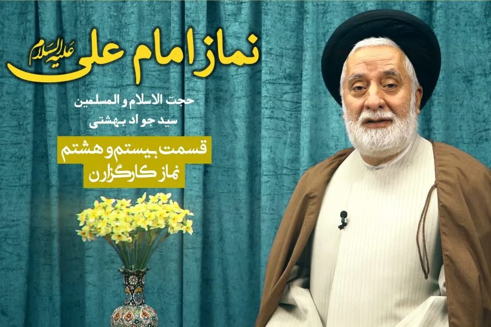 نماز کارگزاران + فیلم