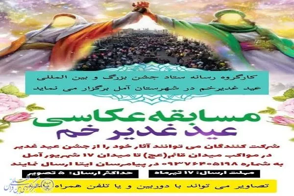 مسابقه عکاسی عید غدیرخم  برگزار می شود