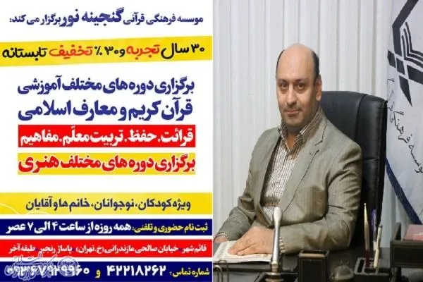 دوره‌های آموزشی قرآن کریم در قائم‌شهر برگزار می‌شود