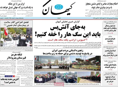صفحات نخست روزنامه‌های چهارشنبه ۱۹ فروردین ۱۴۰۵