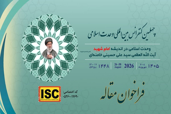 فراخوان چهلمین کنفرانس بین‌المللی وحدت اسلامی منتشر شد