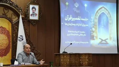 جلسه تفسیر قرآن ویژه مدیران اجرایی آذربایجان‌شرقی