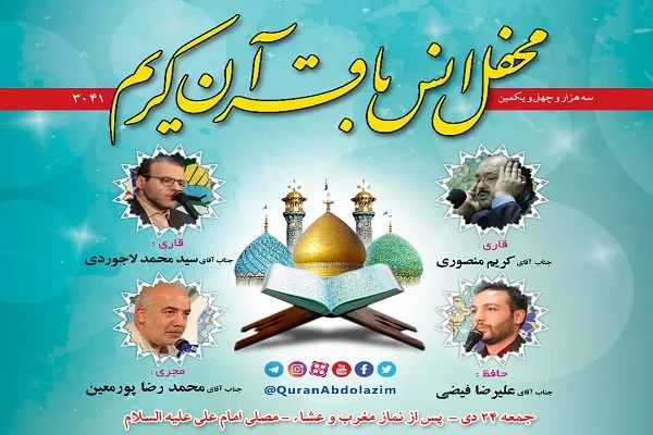 برگزاری محفل انس با قرآن در آستان مقدس حضرت عبدالعظیم(ع)