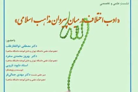 نشست «ادب اختلاف میان پیروان مذاهب اسلامی» برگزار می‌شود